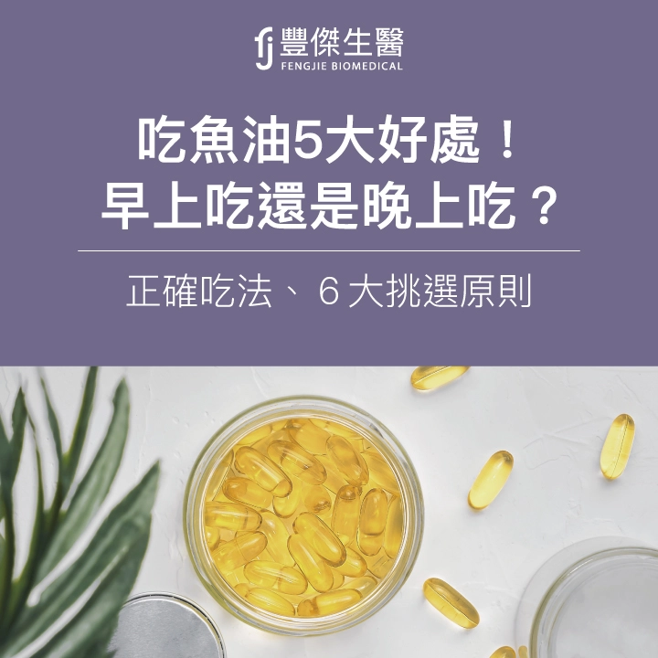 吃魚油5大好處!早上吃還是晚上吃?正確吃法、6大挑選原則