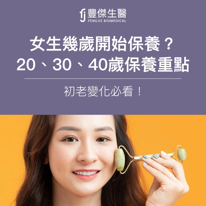 女生幾歲開始保養?專家:20、30、40歲保養重點+初老變化必看!