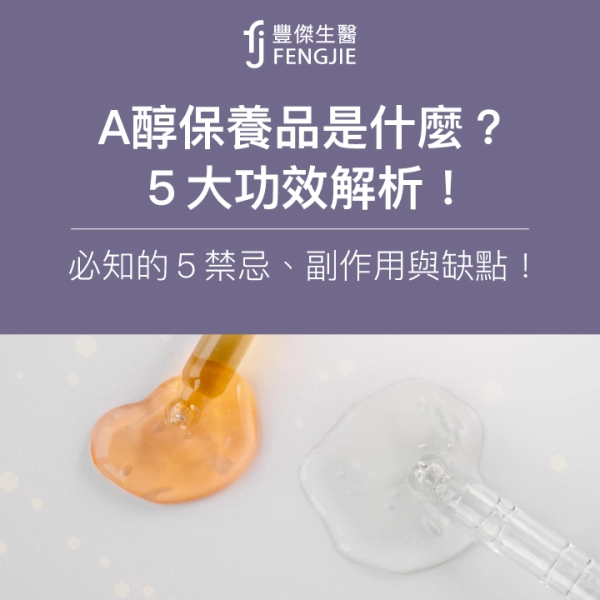 A醇5大功效解析!A醇保養品是什麼?必知的5禁忌、副作用與缺點!