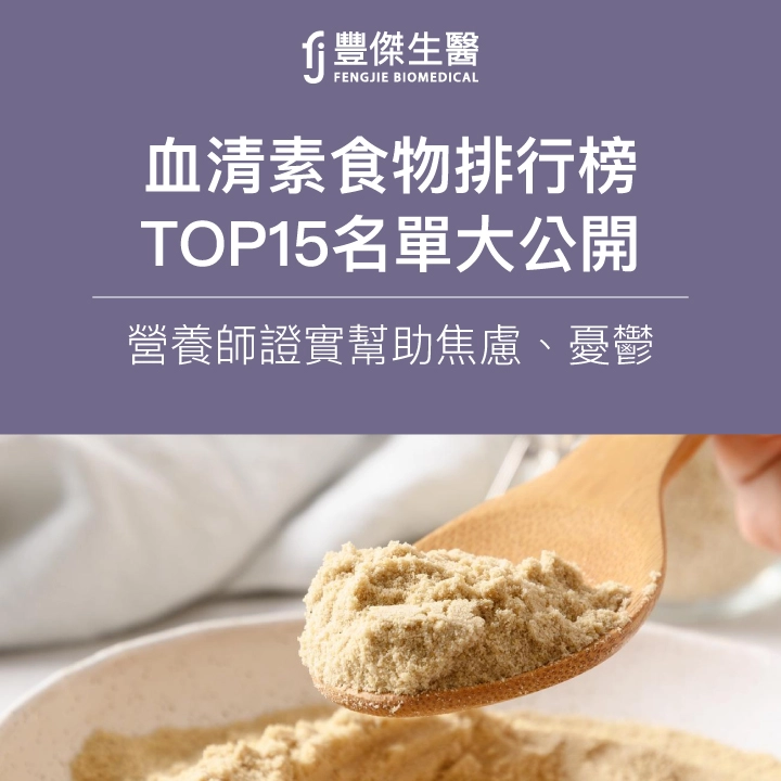 血清素食物排行榜:TOP15名單大公開,營養師證實幫助焦慮、憂鬱