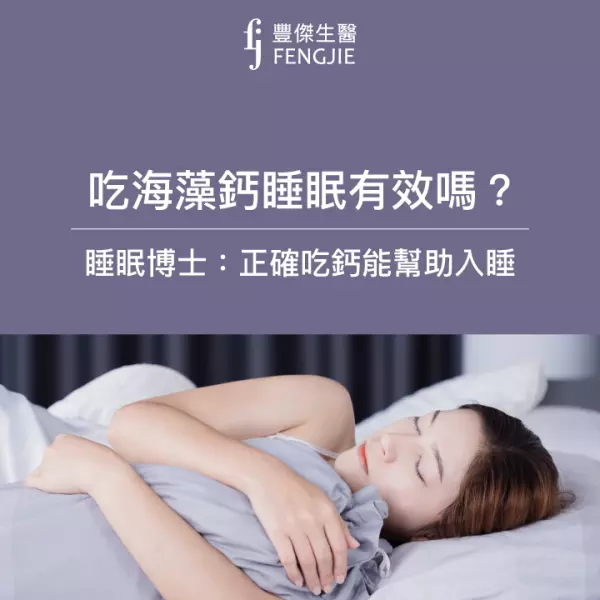 吃海藻鈣睡眠有效嗎?睡眠博士:正確吃鈣能幫助入睡
