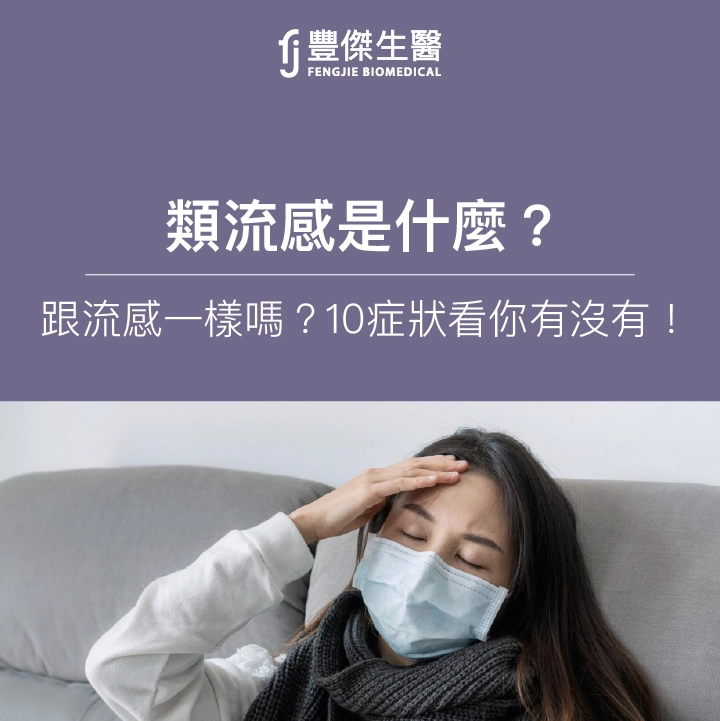 類流感10症狀！吃什麼好得快？可上班嗎？流感快篩費用曝！