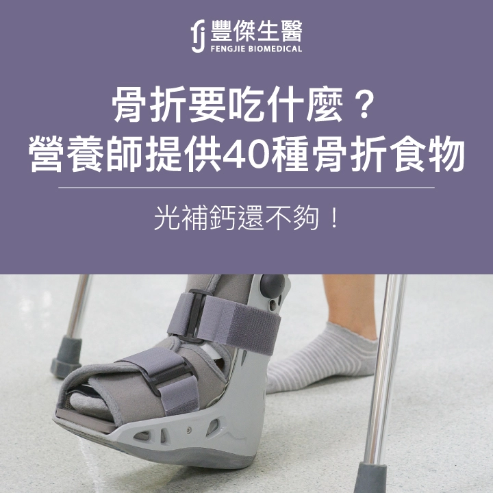 骨折要吃什麼?營養師提供40種骨折食物,光補鈣還不夠!