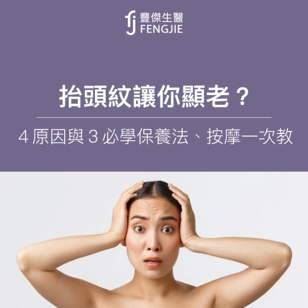抬頭紋顯老?專家:4大原因與3個必學保養法、按摩、醫美一次教!