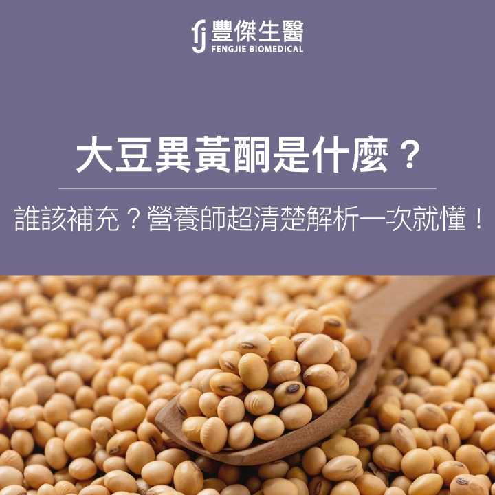 大豆異黃酮是什麼？誰該補充？營養師超清楚解析讓你一次就懂！