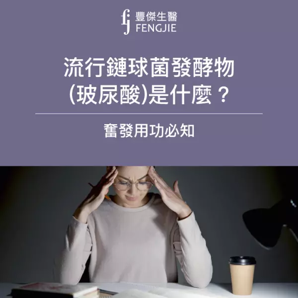 流行鏈球菌發酵物(玻尿酸)是什麼?點人工淚液者必讀!