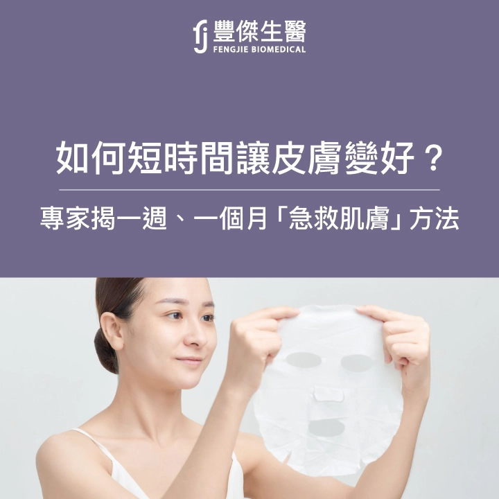 如何短時間讓皮膚變好？專家揭一週、一個月「急救肌膚」方法