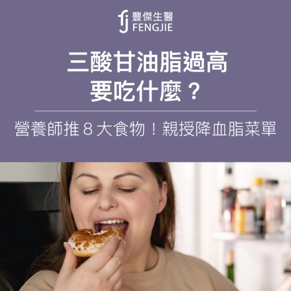 三酸甘油脂過高要吃什麼?營養師推8大食物!親授降血脂菜單
