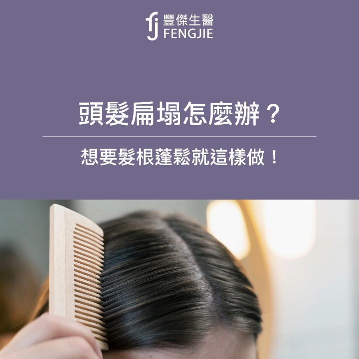 頭髮扁塌怎麼辦？想要「髮根蓬鬆」就做這3點！