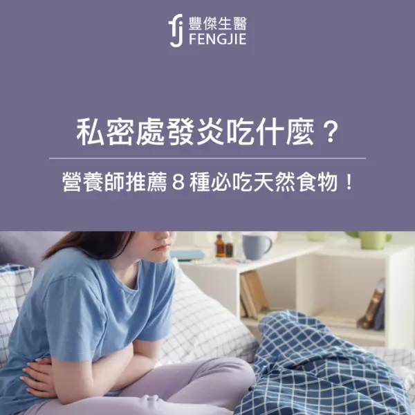 私密處發炎吃什麼?營養師:蔓越莓、優格8種天然食物必吃