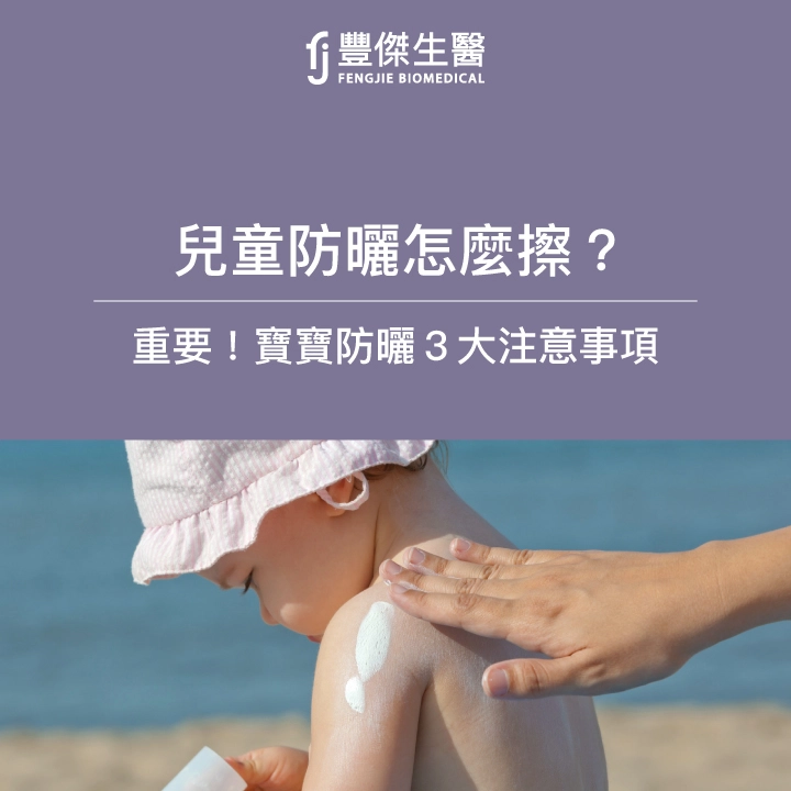兒童防曬怎麼擦？寶寶防曬３大注意事項