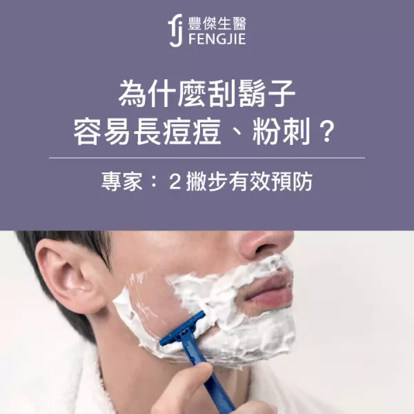 為什麼刮鬍子容易長痘痘、粉刺?專家:2撇步有效預防