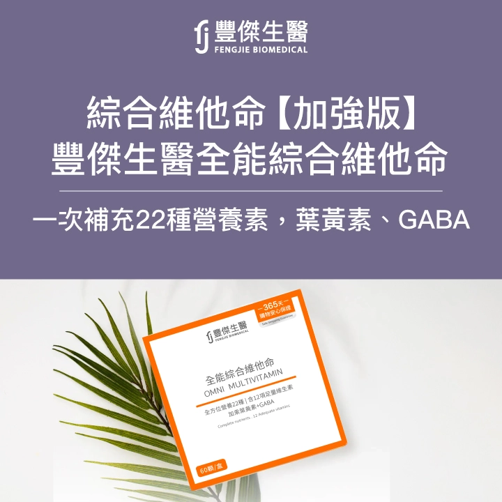 FJ豐傑全能綜合維他命：市售最全面「綜合維他命」一次補充22種營養素