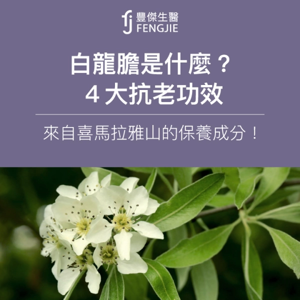 白龍膽是什麼?4大抗老功效:來自喜馬拉雅山的保養成分!