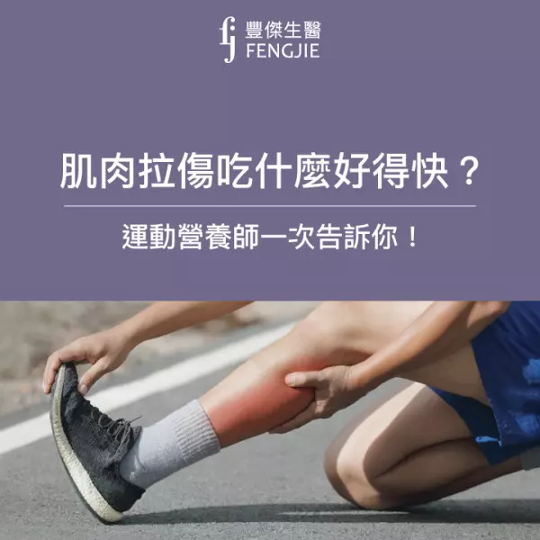 肌肉拉傷吃什麼?5種肌肉拉傷原因、恢復秘訣,讓運動營養師告訴你!