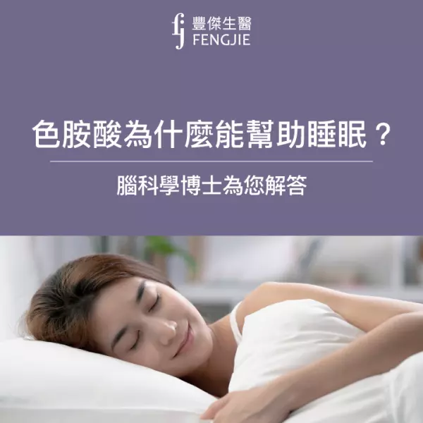 「色胺酸」能幫助入睡?3大功效曝!專家:保健食品3大挑選原則