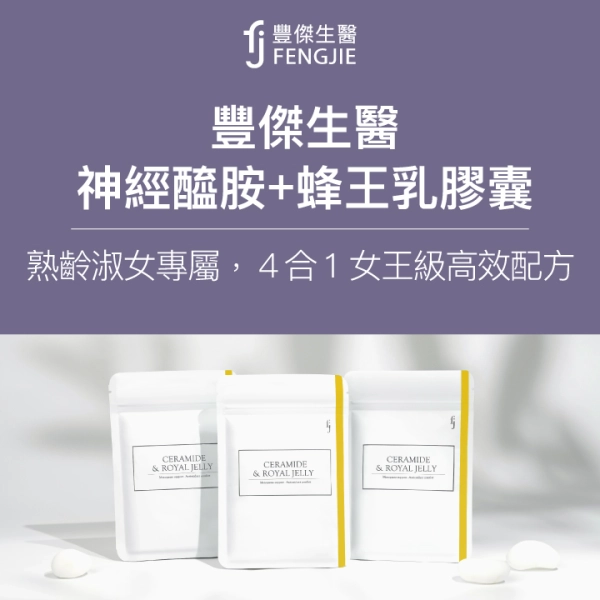 豐傑生醫【神經醯胺+蜂王乳膠囊】,熟齡淑女專屬,4合1女王級高效配方