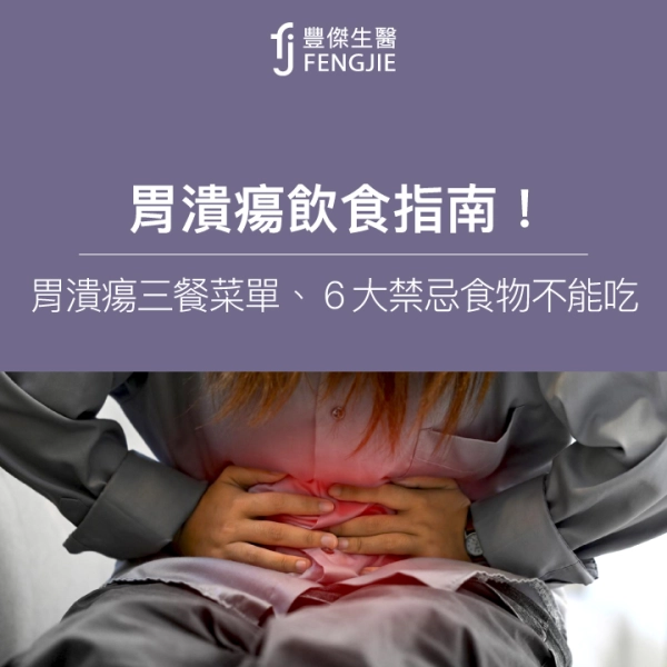 胃潰瘍飲食指南!營養師:胃潰瘍三餐菜單、6大禁忌食物不能吃