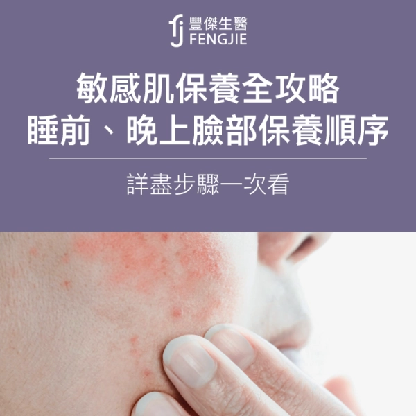 【敏感肌保養全攻略】睡前、晚上臉部保養順序一次看!