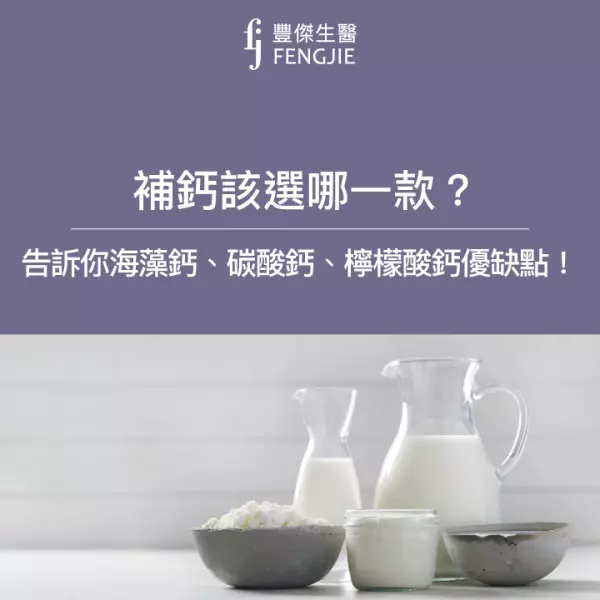補鈣該選哪一款?海藻鈣、碳酸鈣與檸檬酸鈣優缺點讓營養師告訴你!