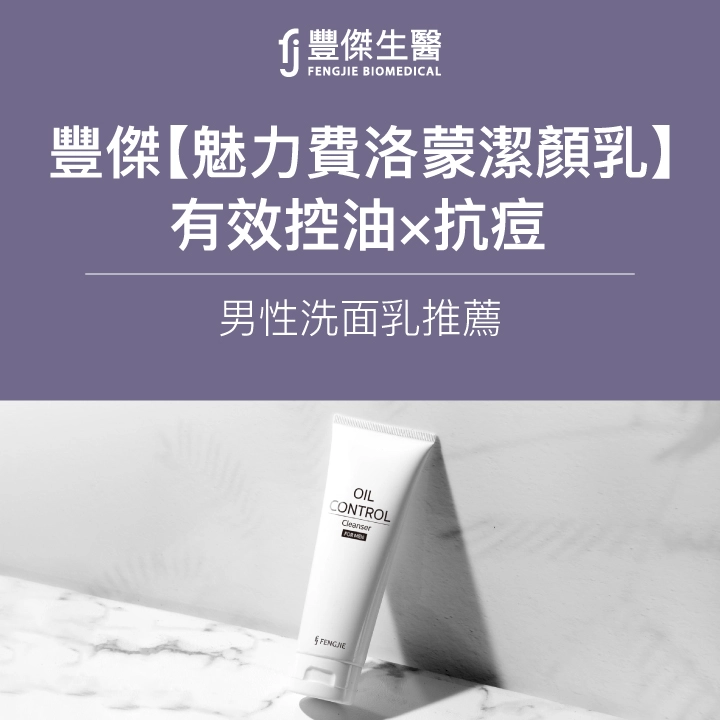 FJ豐傑生醫【魅力費洛蒙潔顏乳】有效控油 × 抗痘 男性洗面乳推薦