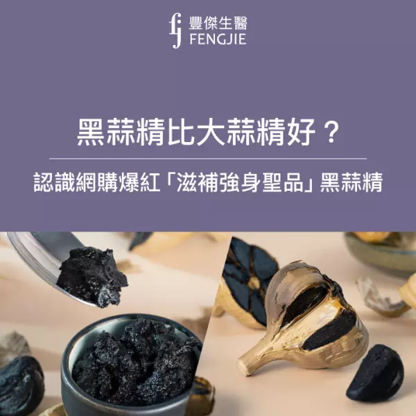 黑蒜精比大蒜精好嗎?一起認識網購爆紅滋補強身聖品「黑蒜精」