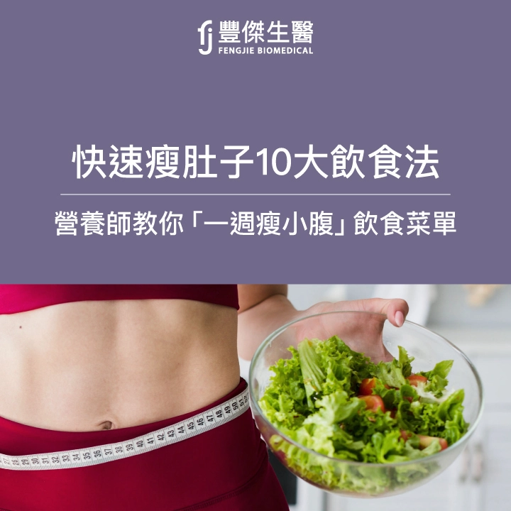 怎麼瘦肚子最快？營養師：瘦肚子飲食10方法！一週瘦小腹菜單