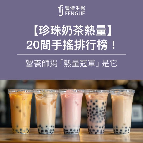 【珍珠奶茶熱量】20間手搖排行榜!營養師揭「熱量冠軍」是它