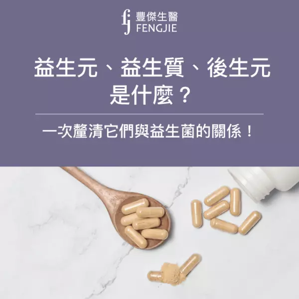 益生元、益生質、後生元是什麼?一次釐清它們與益生菌的關係!