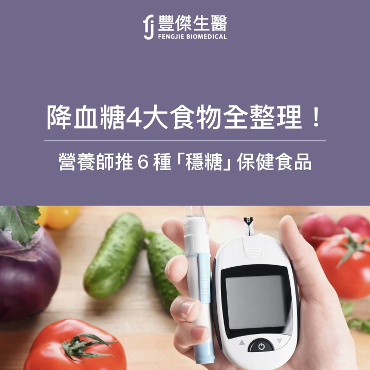 降血糖4大食物全整理！營養師推6種「穩糖」保健食品