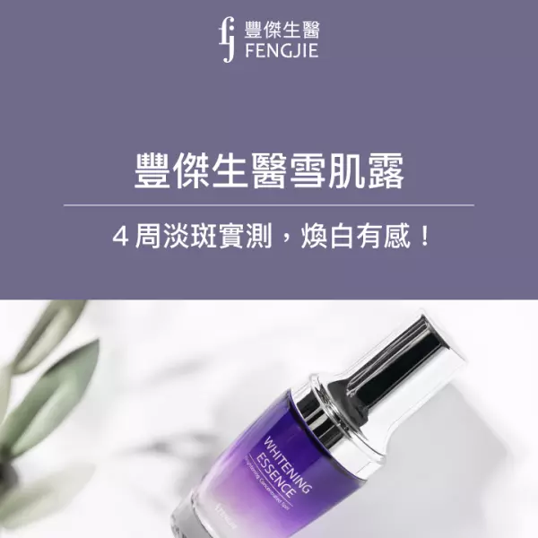 淡斑精華推薦:豐傑生醫-雪肌露淡斑實測,4周淡斑煥白有感!