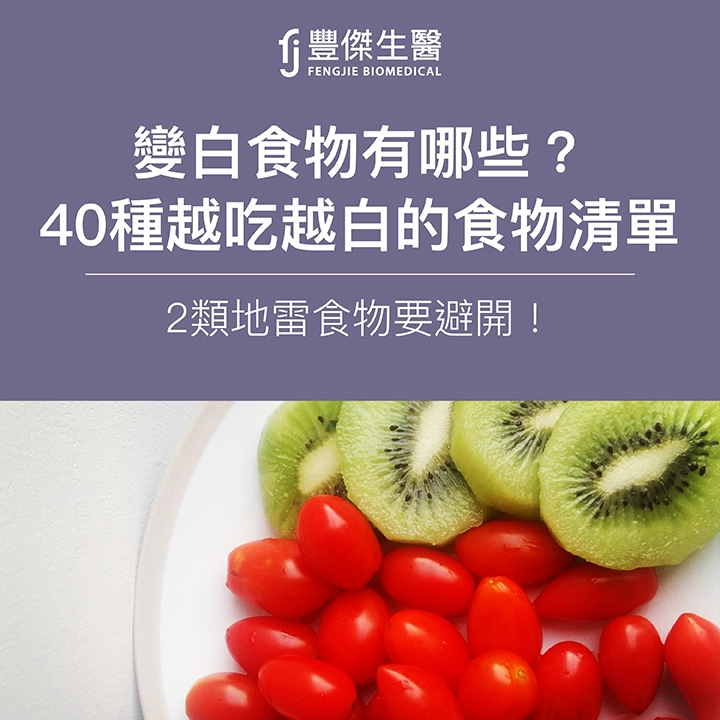 變白食物有哪些?40種越吃越白的食物清單,2類地雷食物要避開!