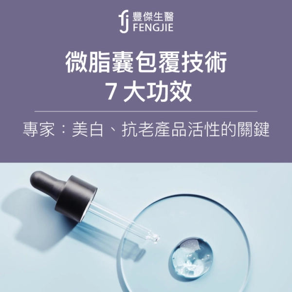 微脂囊包覆技術7大功效!專家:美白、抗老產品活性的關鍵