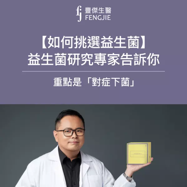 【如何挑選益生菌】益生菌研究專家告訴你:重點是「對症下菌」!