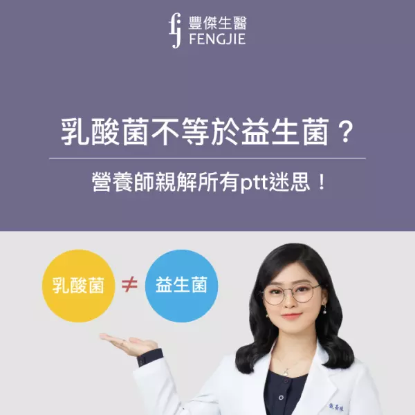乳酸菌不等於益生菌?營養師親解ptt迷思,觀念大校正!