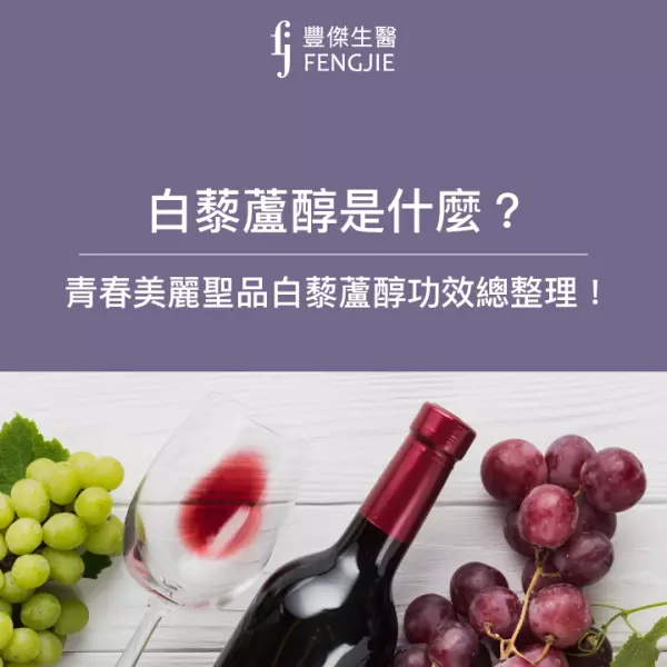 白藜蘆醇是什麼?該怎麼吃?青春美麗聖品白藜蘆醇功效總整理!