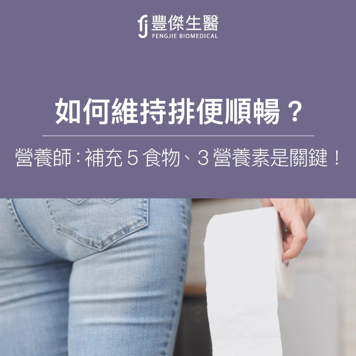 如何維持排便順暢?營養師:補充5大食物、3大營養素是關鍵!