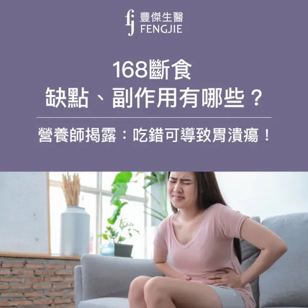 168斷食缺點、副作用有哪些?營養師揭露:吃錯可能致胃潰瘍