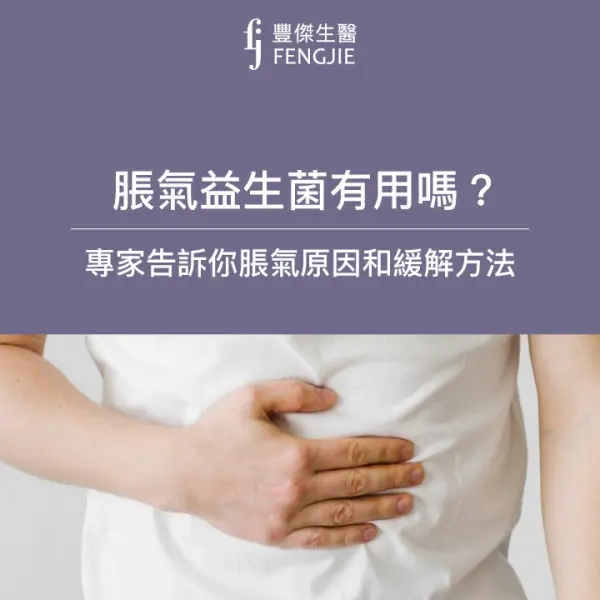肚子脹氣益生菌有效嗎?專家告訴你脹氣原因和緩解方法