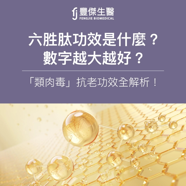 六胜肽功效是什麼?數字越大越好?「類肉毒」抗老功效全解析!
