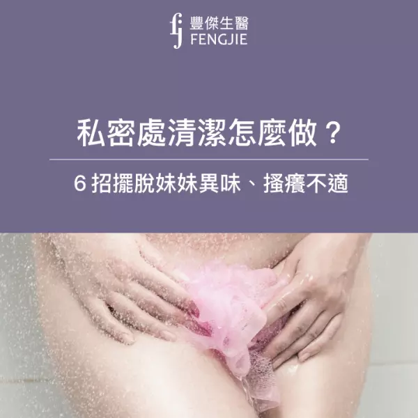 私密處清潔怎麼做?「6大改善保養方法」擺脫妹妹異味!