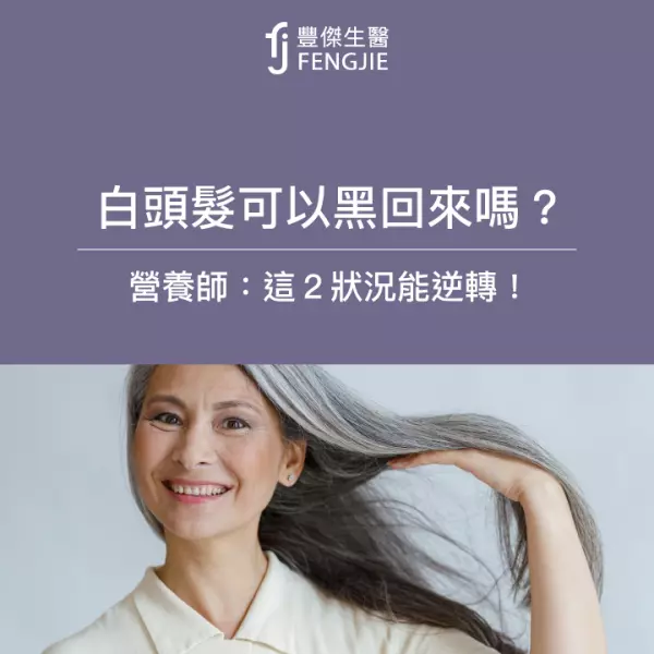 白頭髮可以黑回來嗎?營養師:這2狀況能逆轉!變黑髮5類食物
