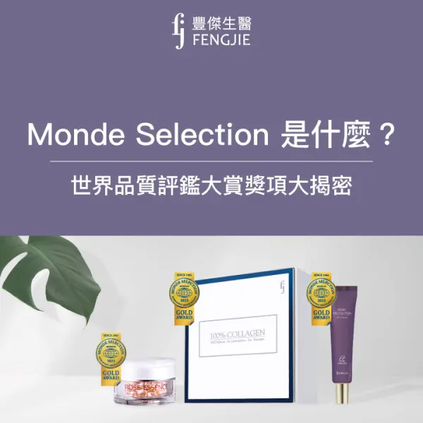 Monde Selection是什麼?世界品質評鑑大賞獎項大揭密