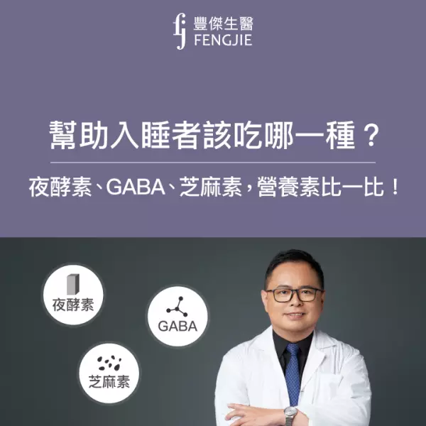 需要幫助入睡者該吃哪一種?夜酵素、GABA、芝麻素:營養成分大比較