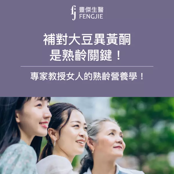 補對大豆異黃酮是熟齡關鍵!專家教授女人的熟齡營養學!