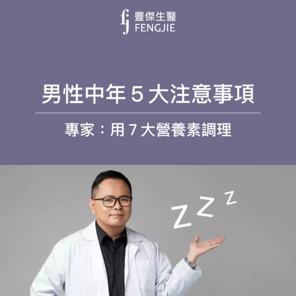 男性更年期5大症狀!注意3大原因,專家:靠這7種營養素調理