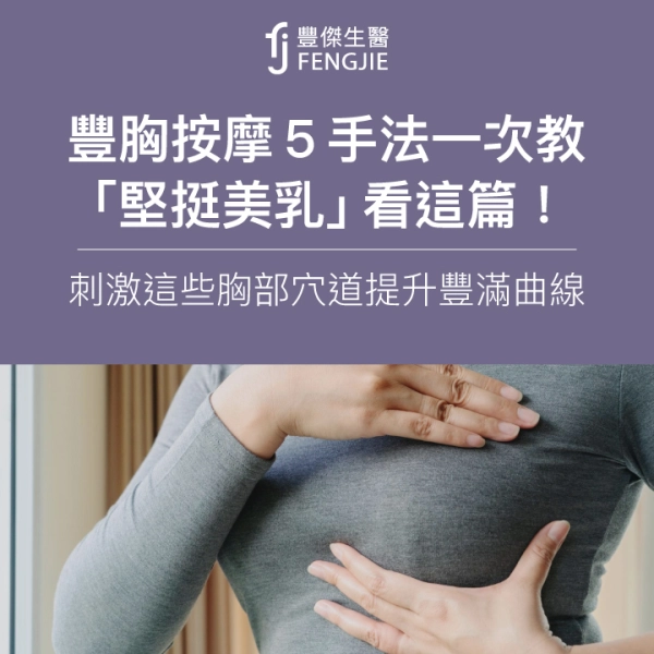 豐胸按摩5手法一次教!刺激這些胸部穴道變成「堅挺美乳」