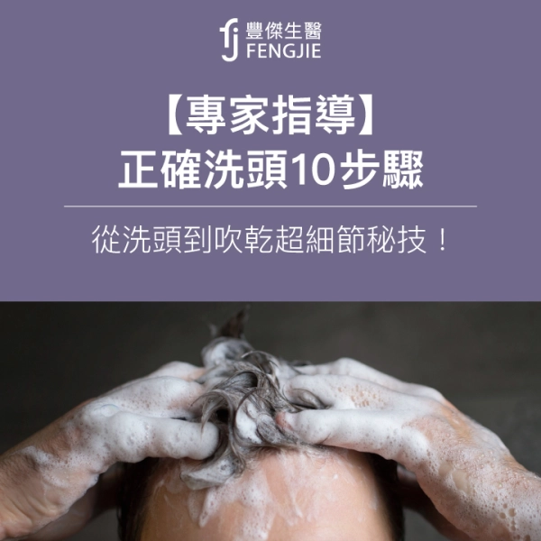 【專家指導】正確洗頭10步驟,從洗頭到吹乾超細節秘技!