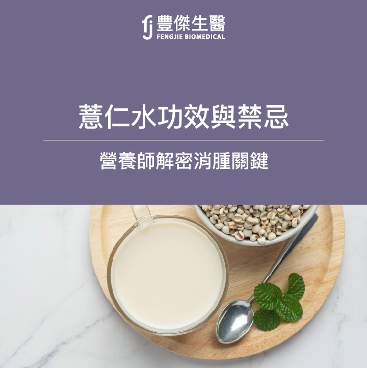 營養師解密薏仁水的功效與禁忌