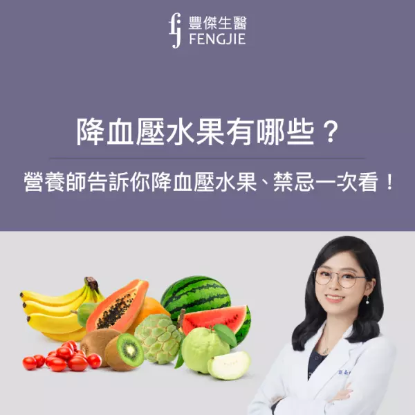 10大降血壓水果、降血壓水果食用禁忌有哪些?營養師提醒必知!